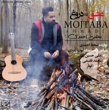 مجتبی احمدی عشق = دروغ